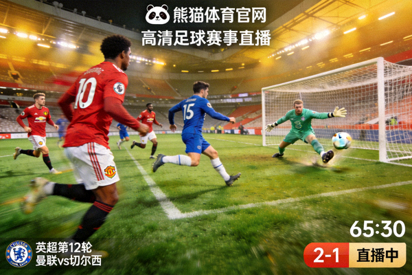 熊猫体育官网直播画面展示 - 高清足球赛事直播截图