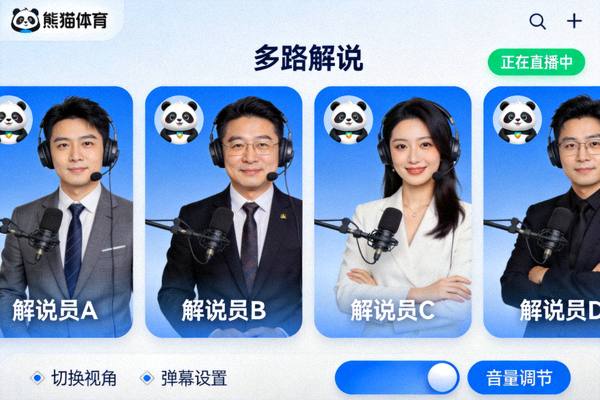 熊猫体育平台多路解说功能界面截图 - 显示多个解说员频道选择
