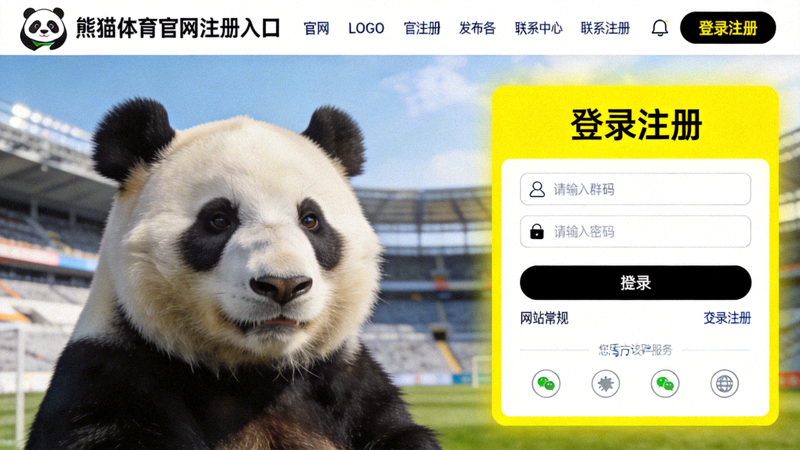 熊猫体育官网注册入口截图 - 高亮显示右上角的登录注册按钮