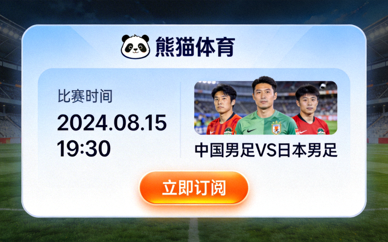 熊猫体育具体赛事详情页面截图 - 显示比赛时间、队伍信息和订阅按钮