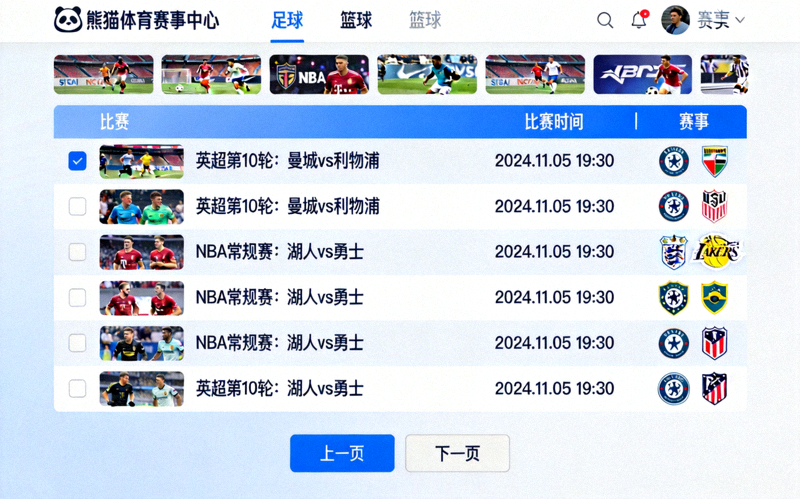 熊猫体育赛事中心页面截图 - 展示足球、篮球等不同赛事的列表