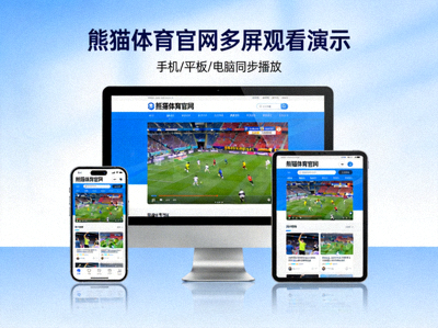 熊猫体育官网多屏观看演示 - 手机、平板、电脑同时播放