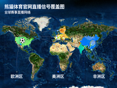 熊猫体育官网直播信号覆盖图 - 展示全球赛事直播网络