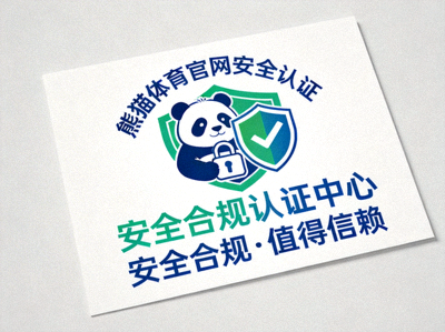 熊猫体育官网安全认证标识 - 展示平台安全与合规性