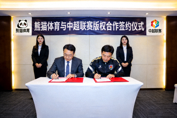 熊猫体育与中超联赛达成版权合作签约仪式现场
