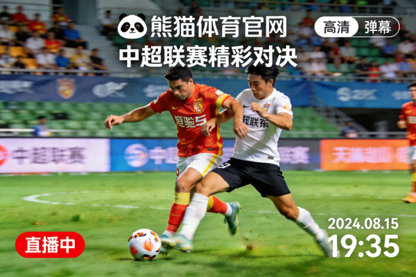 熊猫体育官网足球赛事直播画面 - 中超联赛精彩对决直播截图